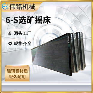 伟铭机械玻璃钢选矿摇床 黑沙水选摇床 乌沙分选6S摇床88槽摇床面