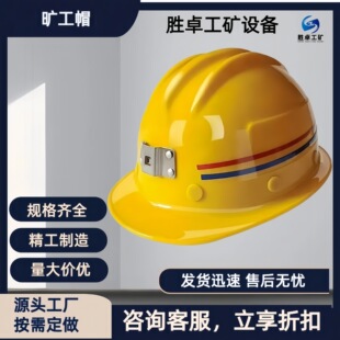 矿用安全帽 缓震抗冲击耐摔防砸 隧道井下工地施工矿灯矿工头盔