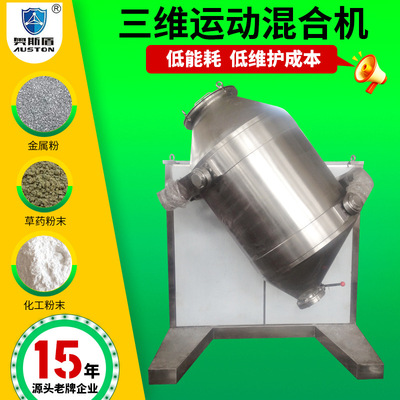 纤维素衍生物三维混合机 重金属盐不锈钢拌料机 三维运动混合机