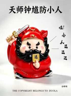 「烦恼退！」天师钟馗职场办公室