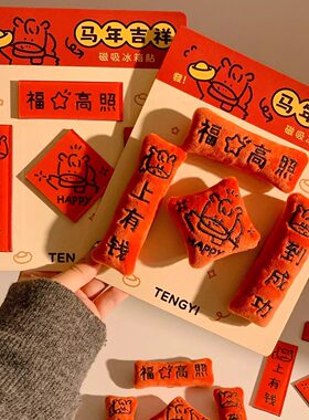 2026马年毛绒磁吸冰箱贴对联创意福字挂饰家用春节创意装饰品礼物