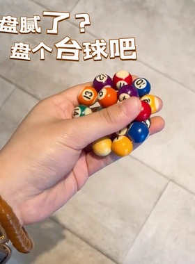 台球手串多巴胺情侣珠串手链学生指尖解压小玩意男女生抽象文玩串