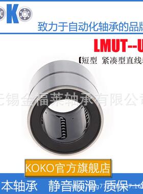 日本KOKO精密紧凑型加长直线轴承LMKW6 尺寸：6*10*35