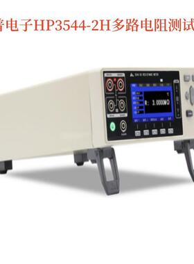 含13%和普HP3544/2H/3544-12H/3544-24H多路直流电阻测试仪
