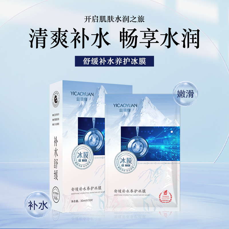 益草缘舒缓补水养护冰膜保湿锁水