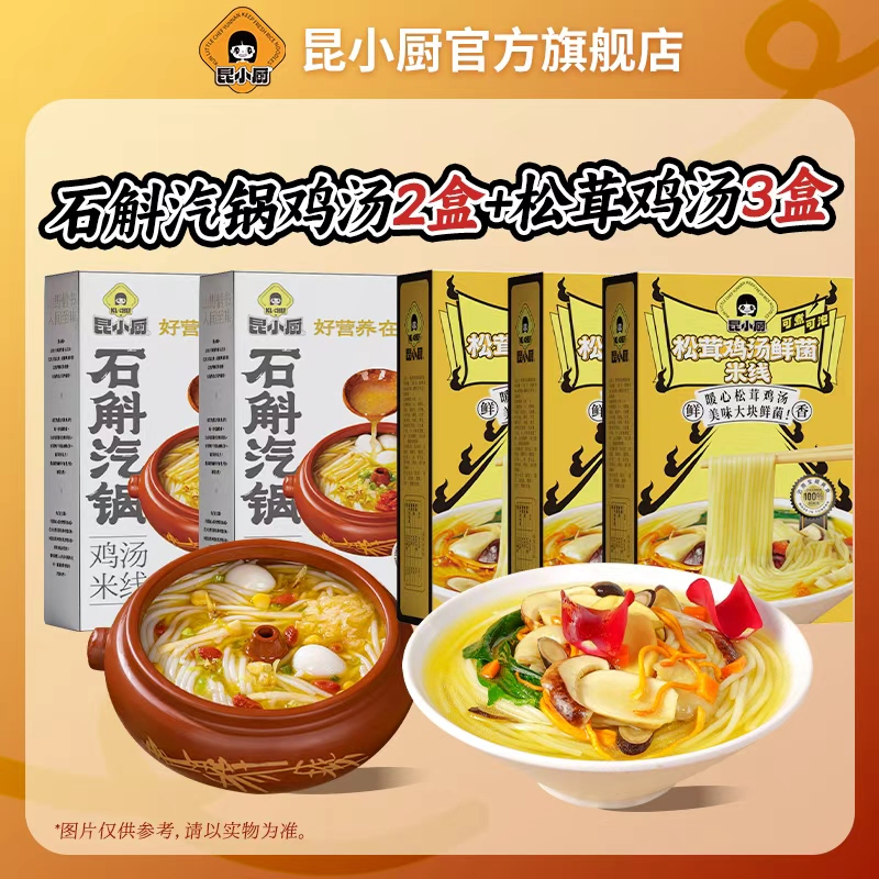 昆小厨云南松茸鸡汤鲜菌米线333g*3盒石斛汽锅鸡汤米线300g*2盒