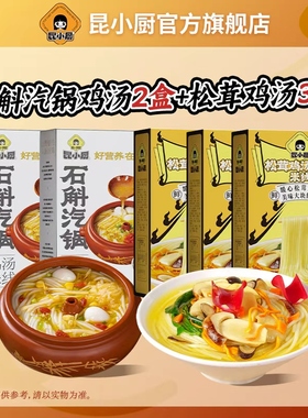 昆小厨云南松茸鸡汤鲜菌米线333g*3盒石斛汽锅鸡汤米线300g*2盒