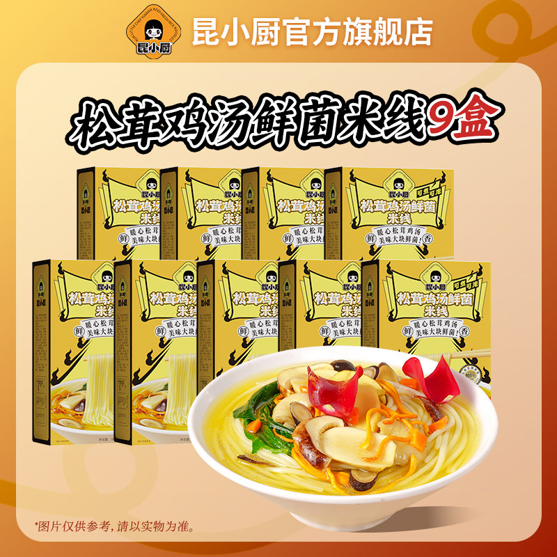 昆小厨9盒松茸鸡汤米线即食免煮冲泡懒人速食云南米线
