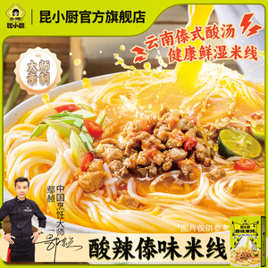 昆小厨酸辣傣米线云南特色鲜香辣爽方便米线冲泡即食营养夜宵速食