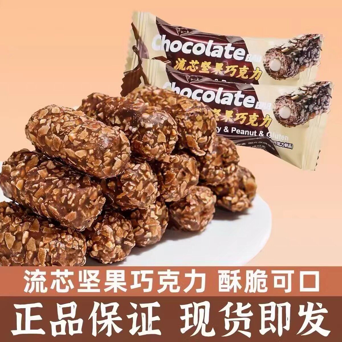 夹心坚果花生能量棒巧克力果仁棒长条休闲年货零食糖果批发