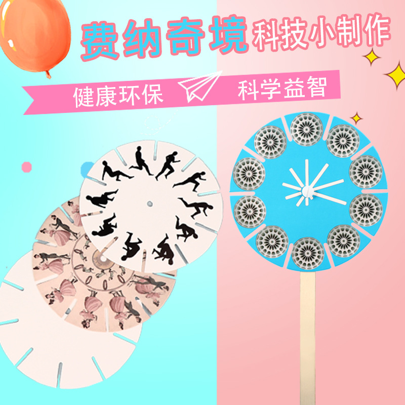 费纳奇镜 幼儿园科技小制作 科学实验玩具材料包 小学生手工作业