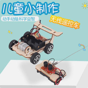 DIY手工发明材料 科技小制作中小学生电动无线遥控赛车模型小车
