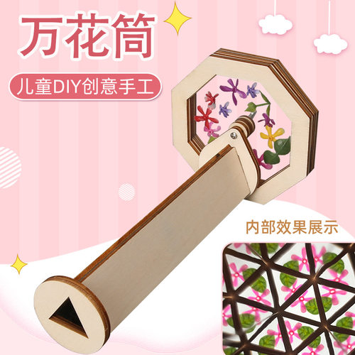 科技小制作diy自制万花筒科学实验材料包 幼儿园亲子手工玩具