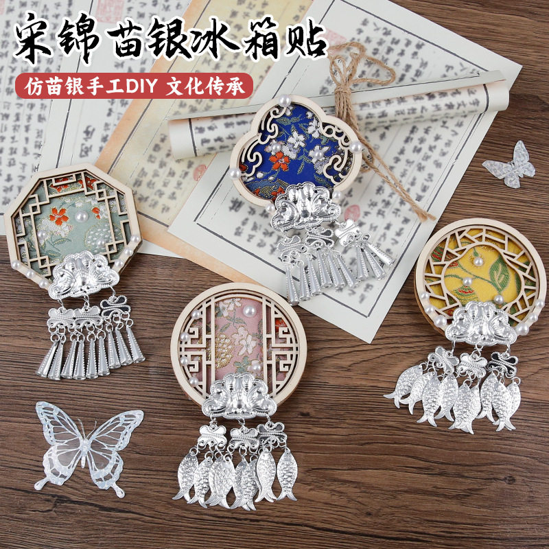 苗银宋锦冰箱贴配件diy材料包刺绣木片画框冰箱贴配件创意小礼物