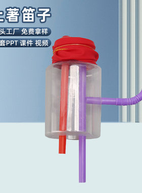 steam科技小制作自制手工diy土著笛子儿童中小学生物理科教小玩具