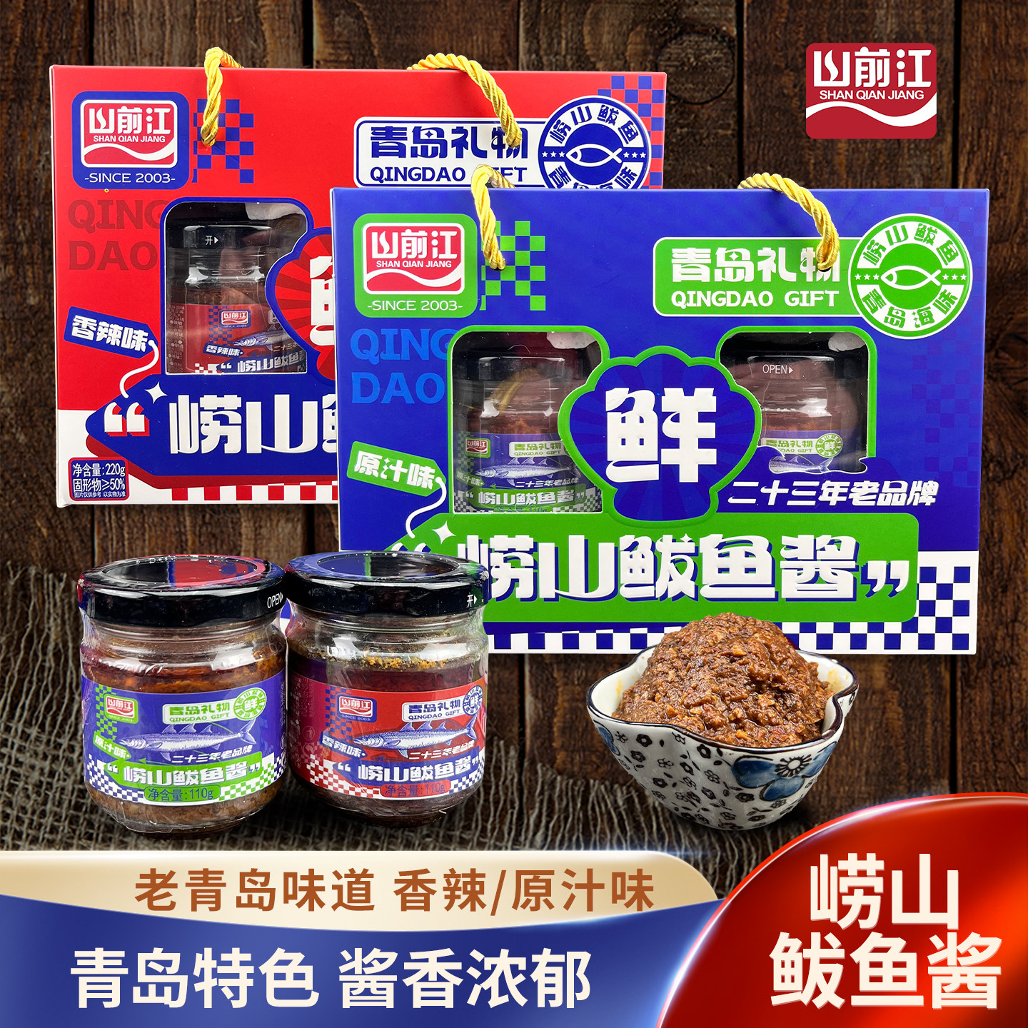 青岛风味山前江崂山鲅鱼酱原汁味香辣味海虾味110克即食鲅鱼酱