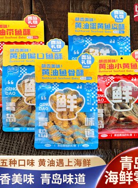 山前江青岛特产黄油海鲜酥即食