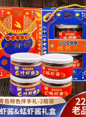 山前江蜢虾酱海虾对虾酱青岛特色风味食品虾酱两瓶装礼品盒伴手礼