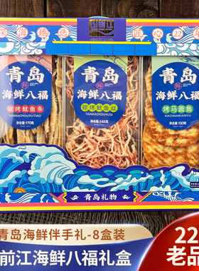 海鲜八福山东青岛干海鲜特产烤鱼片鱿鱼丝即食鱼零食组合伴手礼箱