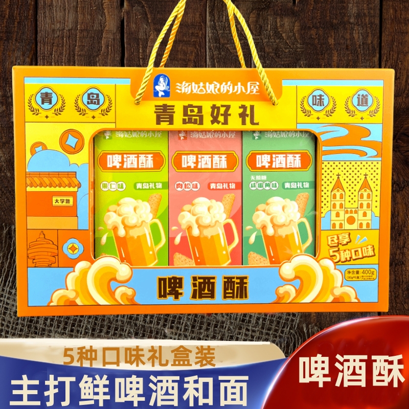 青岛特产好礼海姑娘的小屋啤酒酥中式糕点零食旅游伴手礼品盒装