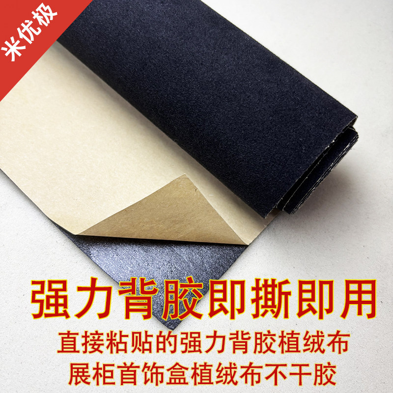自粘植绒布强力背胶绒布料盒戒指绒布带胶柜台绒布饰品背景绒布贴,居家布艺,海绵垫/布料/面料/手工diy,淘宝优惠券,粉丝福利购,淘宝优惠卷
