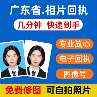 广东省数码回执采集图像号社保驾驶居住港澳护照照相馆证件照相片