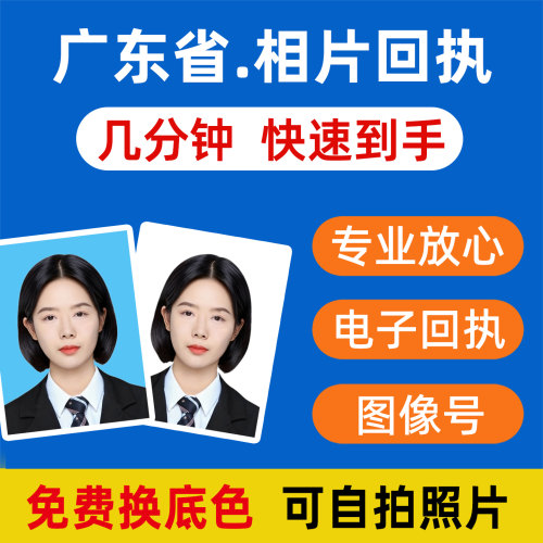 广东数字相片回执图像号免费换底