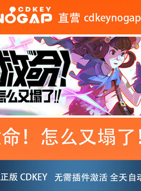 救命！怎么又塌了! Steam激活码CDkey Haste 24H自动发货