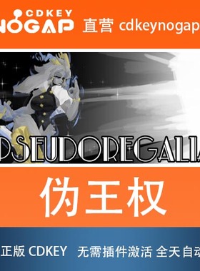 伪王权Steam全球正版激活码CDKey Pseudoregalia