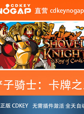 铲子骑士：卡牌之王 Steam激活码 Shovel Knight: King of Cards