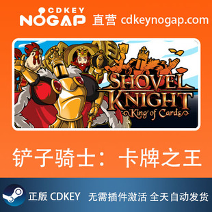 铲子骑士：卡牌之王 Steam激活码 Shovel Knight: King of Cards