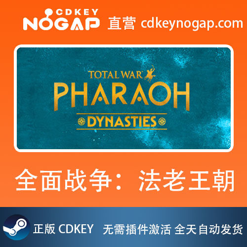 全面战争法老王朝Steam正版激活码Total War Pharaoh