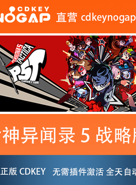 女神异闻录5 战略版 Steam国区激活码CDkey Persona 5 Tactica