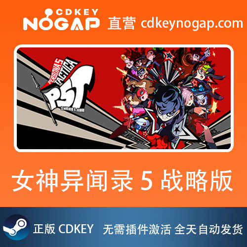 女神异闻录5 战略版 Steam国区激活码CDkey Persona 5 Tactica