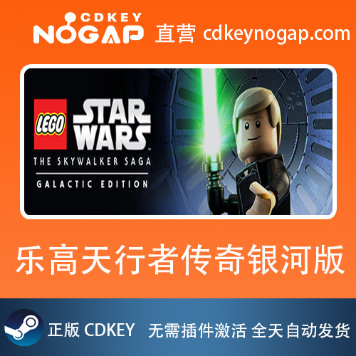 乐高天行者传奇银河版Steam激活码The Skywalker Saga Galactic