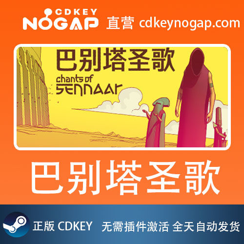 巴别塔圣歌 Steam激活码CDkey Chants of Sennaar