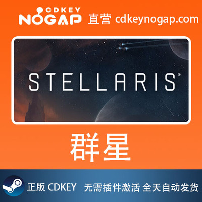 群星Stellaris Steam国区激活码正版CDKey 本体DLC季票