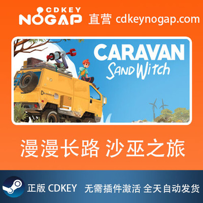 漫漫长路 沙巫之旅Steam激活码CDkey Caravan SandWitch
