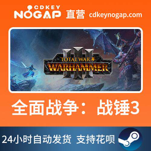 全面战争：战锤3 Steam国区正版激活码Total War: WARHAMMER III