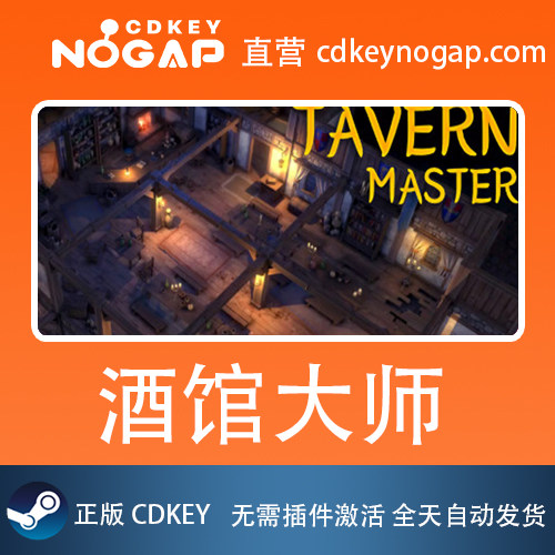 酒馆大师 Steam激活码 Tavern Master 24H自动发货