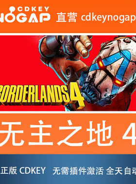 无主之地4 Steam正版激活码CDkey Borderlands 4 24H自动发货
