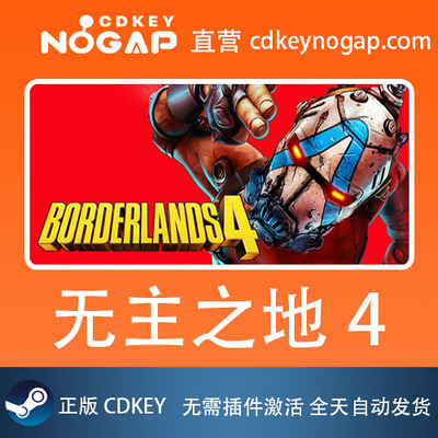 无主之地4 Steam正版激活码CDkey Borderlands 4 24H自动发货