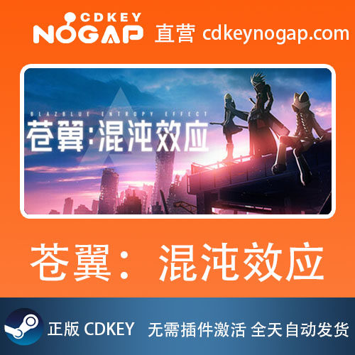 苍翼：混沌效应 Steam激活码CDkey BlazBlue Entropy Effect