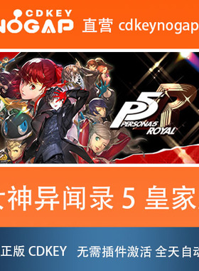 女神异闻录5皇家版Steam国区正版激活码 Persona 5 The Royal