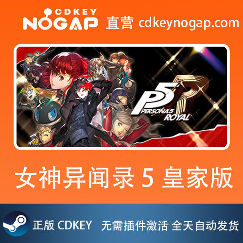 女神异闻录5皇家版Steam国区正版激活码 Persona 5 The Royal