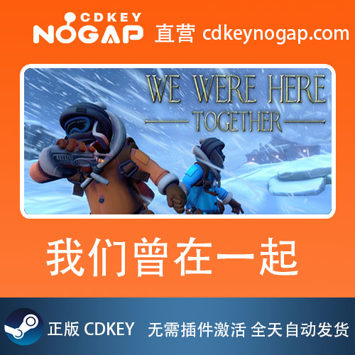 我们曾在一起 Steam全球正版CDKey We were here together