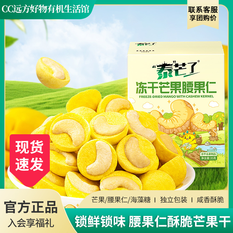 冻干腰果仁坚果腰果仁好吃无负担零食芒果原香休闲零食远方的梦想