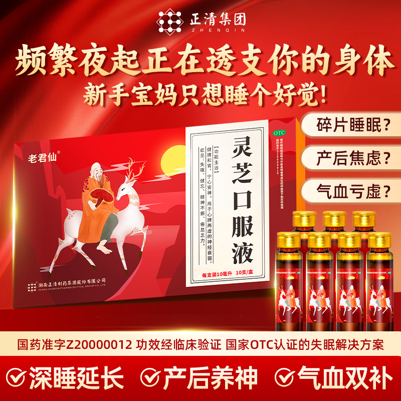 老君仙灵芝口服液10ml*10支/盒安神助眠改善睡眠神经衰弱健脾和胃