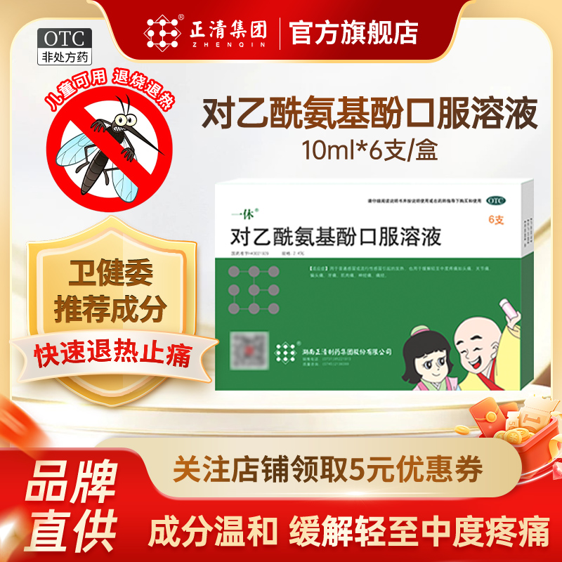 【一休】对乙酰氨基酚口服溶液2.4%*10ml*6瓶/盒