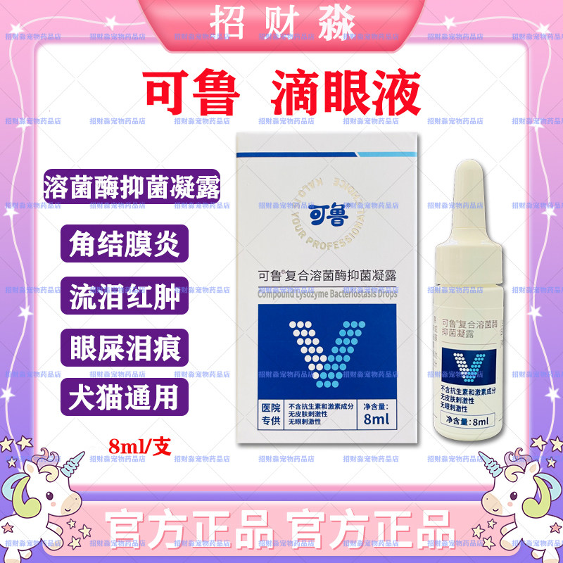 可鲁滴眼液复合溶菌酶狗狗猫咪用宠物眼药水眼睛发炎流泪抗菌消炎